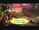 【〇✕】HORIZON【Part1-2】※ネタバレあり