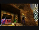 【ゼルダの伝説】7年越しの時オカリベンジ実況プレイ part28