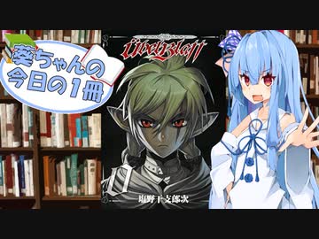 【ユーベルブラット】葵ちゃんの今日の１冊