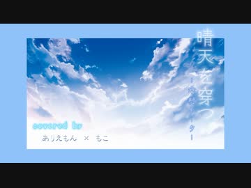 晴天を穿つ／ありえもん × もこ。【歌ってみた】