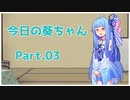[VOICEROID劇場]今日の葵ちゃん Part.03