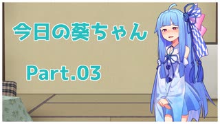 [VOICEROID劇場]今日の葵ちゃん Part.03
