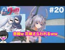 #20 エチエチ騎士の神ゲー_聖騎士リッカの物語_【 8ビットさん 】