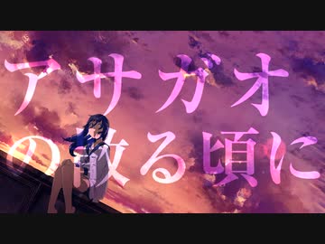 ノスタルジックに「アサガオの散る頃に」歌ってみた／Covered by sola