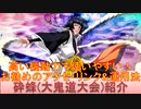 BLEACH ブレソル実況 part2604(キャラクター紹介:第390回砕蜂(大鬼道大会)紹介)