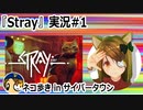 「STRAY」実況#1 #カスタムキャスト #Stray #ゲーム実況  #Vtuber