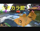 エレピアレンジ『シオカラ節』