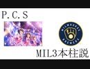 P.C.S　MIL3本柱説