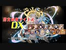 【魔神モラクス降臨Lv15】男女同数アイギスDX【結月ゆかり】