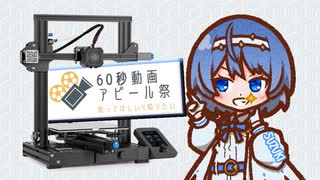 【すずきつづみ】3Dプリンター動画のアピールをするんだ【60秒動画アピール祭】