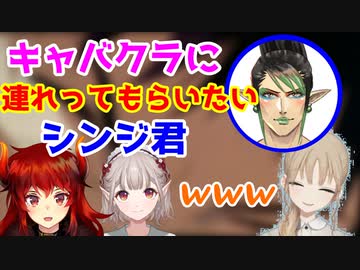 【名前のない組】キャバクラに連れってもらいたいシンジ君【にじさんじ/切り抜き/花畑チャイカ/シスター・クレア/ドーラ/える】