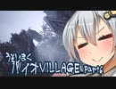 【BIO HAZARD VILLAGE】あかりとあおいの嘘字幕実況part6