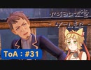 【ボイロ実況】Tales of ARISE - 心の黎明を告げる旅 - #31【オリジナル】※ネタバレ注意