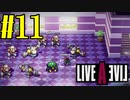 【実況】限りなく何も知らない『ライブアライブ』を全力で楽しむ！#11（近未来編）【ネタバレあり】