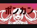【初音ミク】ポンカン【オリジナル曲】