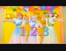 【LES*】1.2.3！【踊ってみた】