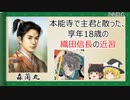 【2分歴史】『森蘭丸の一生』【ゆっくりしていない解説】