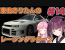 【レーシングラグーン】東北きりたんのYOKOHAMA最速伝説#14【VOICEROID実況】