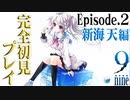 【9-nine-実況】とある遺物の輪廻転生(メビウスリング) part25【新海天編スタート】