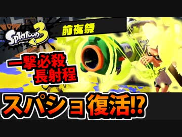 【実況】スプラトゥーン3前夜祭でたわむれる Part9 ウルトラショット