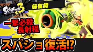 【実況】スプラトゥーン3前夜祭でたわむれる Part9 ウルトラショット