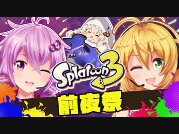 【スプラトゥーン3前夜祭】ゆかマキ連合とサメライドあかりちゃんのSplatoon3！【ボイスロイド実況】