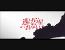 【可不KAFU】逃げられない星
