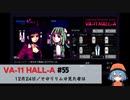 55｜そのリリムの見た者は【VA-11 Hall-A】【VOICEPEAK実況】