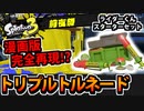 【実況】スプラトゥーン3前夜祭でたわむれる Part12 ライダーくんスターターセット