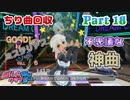 【ドリームクラブGogo.】恋愛経験ナシ非童〇が、恋愛経験アリ〇貞にオススメする、恋愛シミュレーションゲーム　Part 18【トリスタイズム】