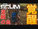 【SCUM】#16 極限状態に身を置き己の限界を超越する事…。それを人は『覚醒』と呼ぶ  ｢SCUM#16｣