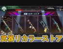 武器リカラーストア開始！最強の新スキン「テクノテラー」が入手可能！サンバーストの再販も見逃すな！！【コレクションイベント】【色違い】【リーク】【APEX LEGENDS/エーペックスレジェンズ】