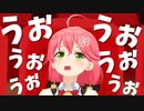 みこち『ウォウォウォウォウォウォウォウォウォウォ』【ホロライブ/さくらみこ/切り抜き】