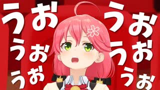 みこち『ウォウォウォウォウォウォウォウォウォウォ』【ホロライブ/さくらみこ/切り抜き】