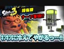 【実況】スプラトゥーン3前夜祭でたわむれる Part10 キンキンに冷えてやがるっ…！