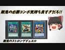 【遊戯王マスターデュエル】剛鬼のストロングデュエルpart1【ゆっくり実況】