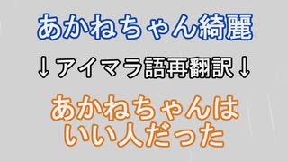 ひとくち再翻訳　ｱｲﾏﾗ語再翻訳で学ぶあかねの一生