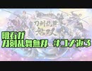 【刀剣乱舞偽実況】明石が刀剣乱舞無双＃コメ返３