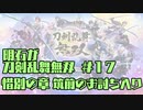 【刀剣乱舞偽実況】明石が刀剣乱舞無双＃１７