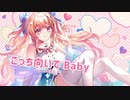 【M.I.V】こっち向いて Baby／Coverd by 姫希ヒヨリ【歌ってみた】