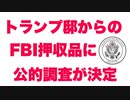 トランプ大統領が要求していた「FBI押収物をチェックするための特別調査官」を裁判所が受け入れ【当局を信用しないのが民主主義の基本】