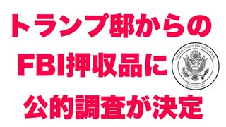 トランプ大統領が要求していた「FBI押収物をチェックするための特別調査官」を裁判所が受け入れ【当局を信用しないのが民主主義の基本】