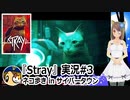 「STRAY」実況#3 #カスタムキャスト #Stray #ゲーム実況  #Vtuber