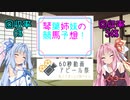 【60秒動画アピール祭】熱狂の競馬の世界へ【ボイロ競馬部】