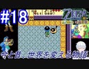 ＃18　あはは、玉遊び、楽しいなぁ～【ゼルダの伝説 ふしぎの木の実～時空の章～】【レトロフリーク】