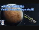【RimWorld】葵ちゃんの武器鑑賞会 VWE編