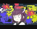 クソエイムでもチャージャー使いたい！#06【スプラトゥーン3 前夜祭】