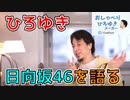 【おしゃべりひろゆきメーカー】日向坂について語るひろゆき