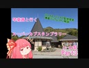 【車載動画】スーパーカブスタンプラリー巡り part3 【琴葉茜】