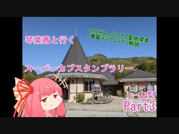 【車載動画】スーパーカブスタンプラリー巡り part3 【琴葉茜】